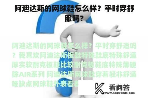 阿迪达斯的网球鞋怎么样？平时穿舒服吗？