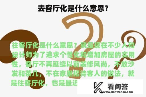 去客厅化是什么意思？