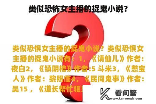 类似恐怖女主播的捉鬼小说？