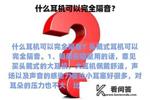 什么耳机可以完全隔音？