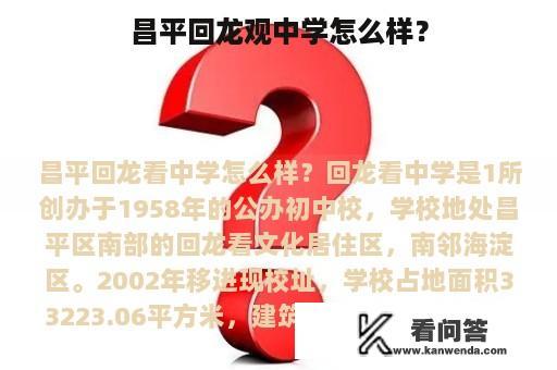 昌平回龙观中学怎么样？