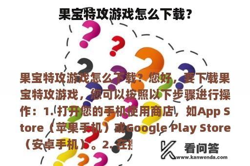 果宝特攻游戏怎么下载？