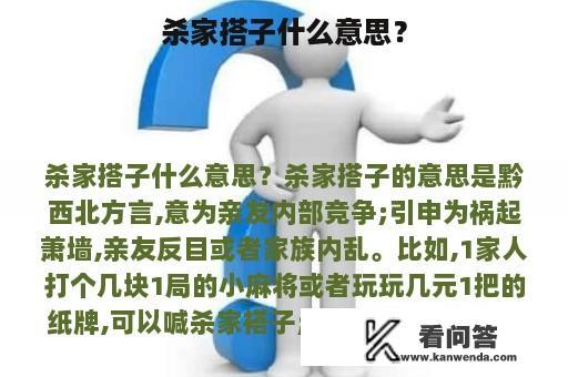 杀家搭子什么意思？