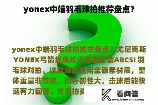 yonex中端羽毛球拍推荐盘点？