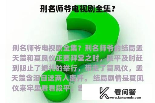 刑名师爷电视剧全集？