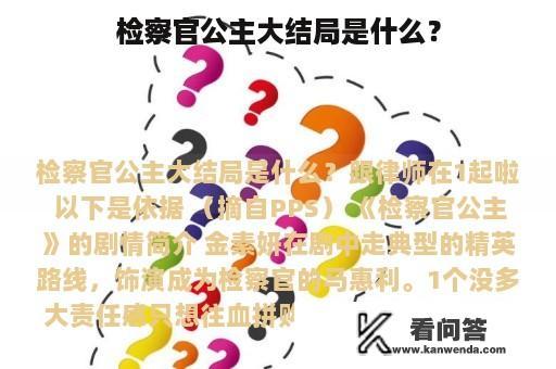 检察官公主大结局是什么？