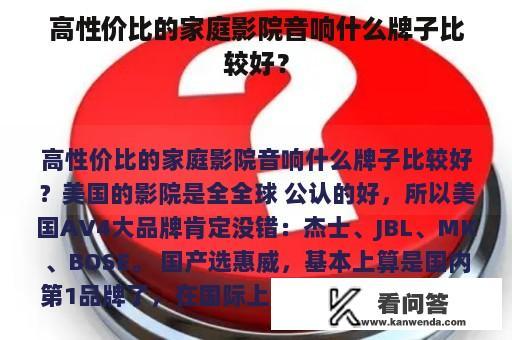 高性价比的家庭影院音响什么牌子比较好？