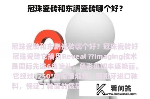 冠珠瓷砖和东鹏瓷砖哪个好？