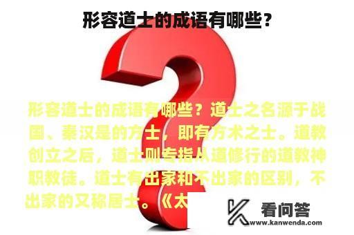 形容道士的成语有哪些？