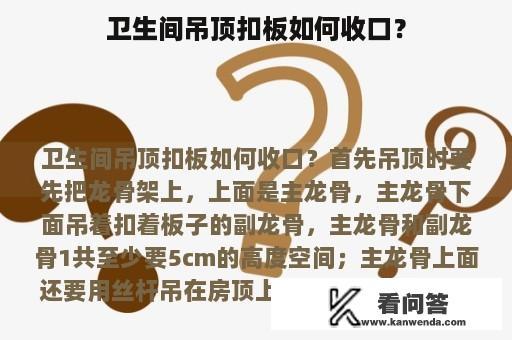 卫生间吊顶扣板如何收口？