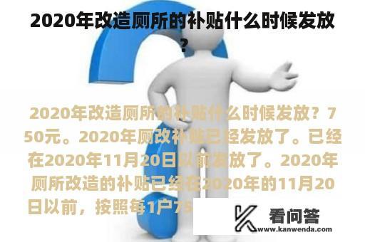 2020年改造厕所的补贴什么时候发放？