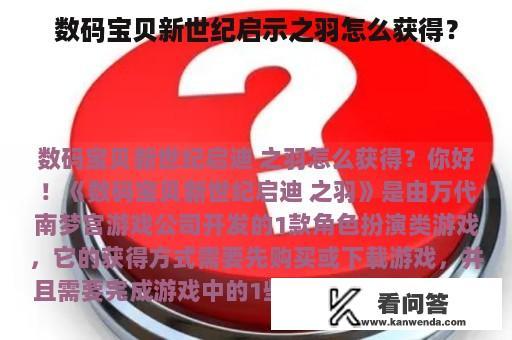 数码宝贝新世纪启示之羽怎么获得？