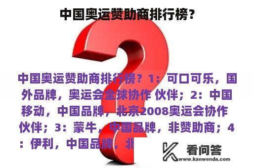 中国奥运赞助商排行榜？