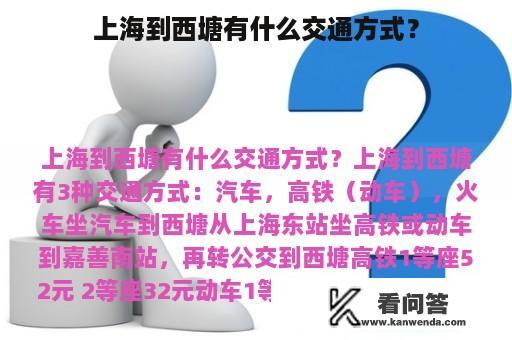 上海到西塘有什么交通方式？