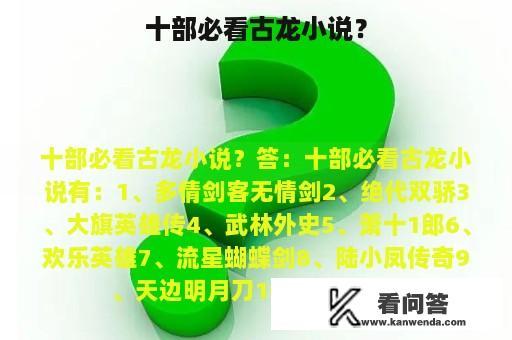 十部必看古龙小说？