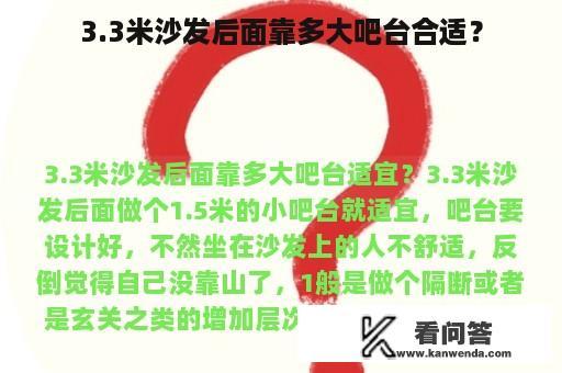 3.3米沙发后面靠多大吧台合适？