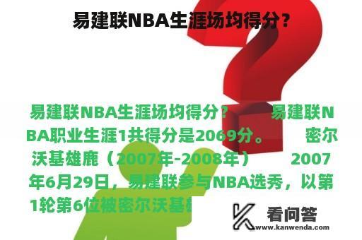 易建联NBA生涯场均得分？