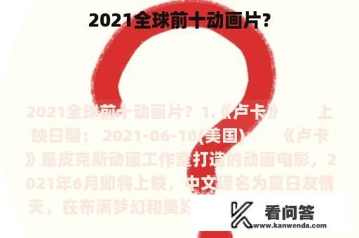 2021全球前十动画片？