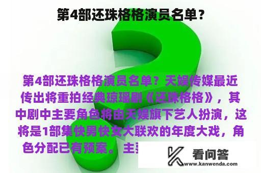 第4部还珠格格演员名单？