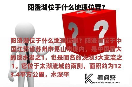 阳澄湖位于什么地理位置？