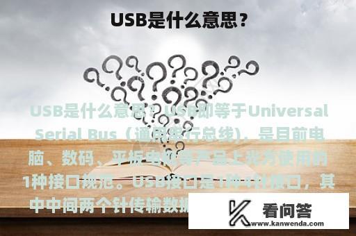 USB是什么意思？