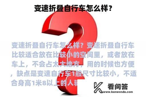 变速折叠自行车怎么样？