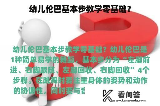 幼儿伦巴基本步教学零基础？