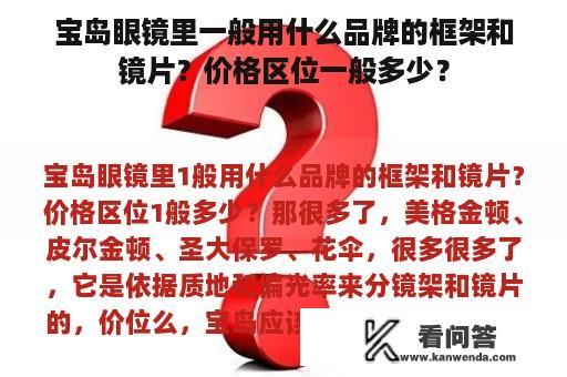 宝岛眼镜里一般用什么品牌的框架和镜片？价格区位一般多少？