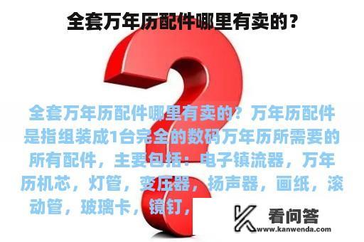 全套万年历配件哪里有卖的？