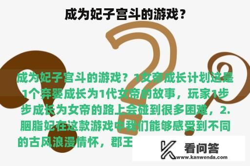 成为妃子宫斗的游戏？