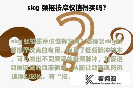 skg 颈椎按摩仪值得买吗？