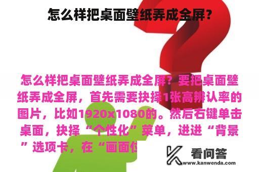 怎么样把桌面壁纸弄成全屏？