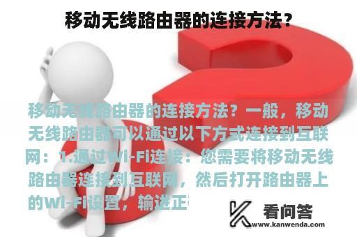 移动无线路由器的连接方法？