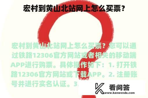 宏村到黄山北站网上怎么买票？