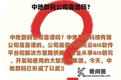 中地数码公司靠谱吗？