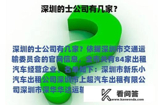 深圳的士公司有几家？