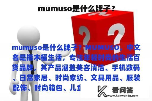 mumuso是什么牌子？