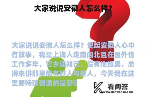 大家说说安徽人怎么样？