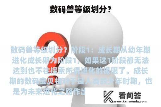 数码兽等级划分？