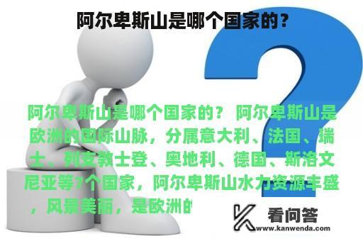 阿尔卑斯山是哪个国家的？