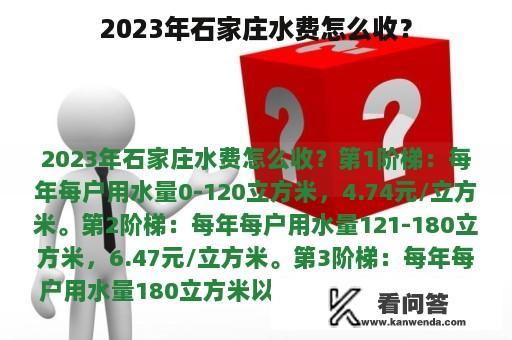 2023年石家庄水费怎么收？