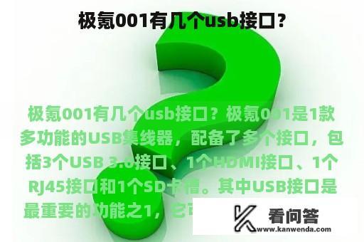 极氪001有几个usb接口？