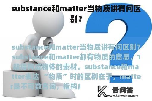 substance和matter当物质讲有何区别？