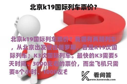 北京k19国际列车票价？