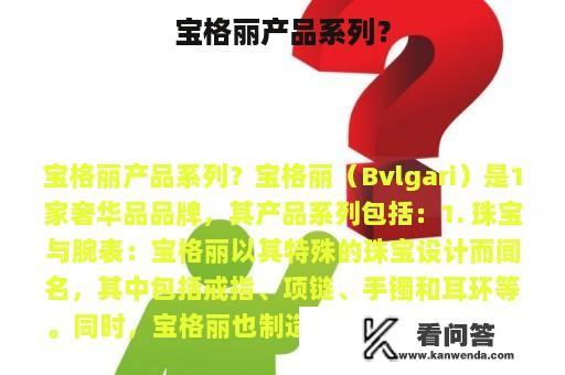 宝格丽产品系列？