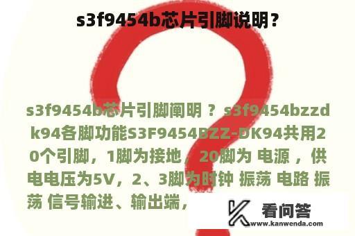 s3f9454b芯片引脚说明？