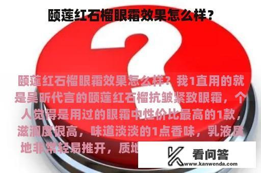 颐莲红石榴眼霜效果怎么样？