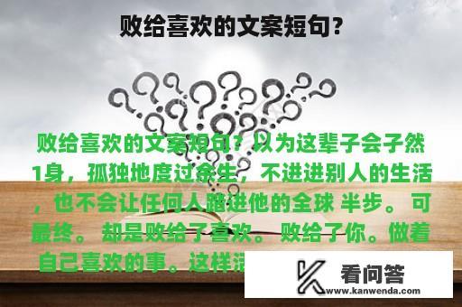 败给喜欢的文案短句？