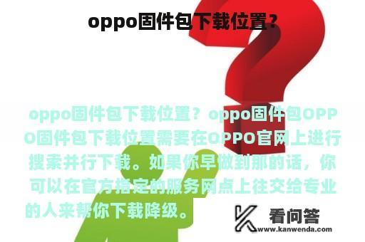 oppo固件包下载位置？