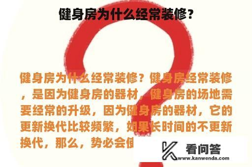 健身房为什么经常装修？